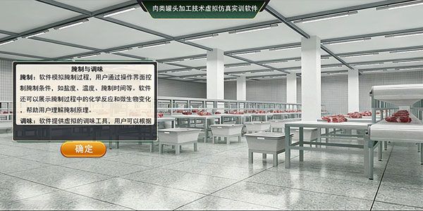 肉类罐头加工技术虚拟仿真实训软件