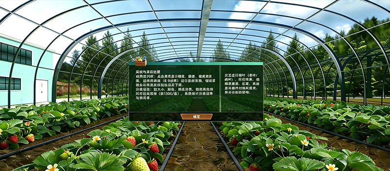 草莓大棚精细化种植虚拟仿真实训系统